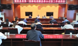 十四届县委第十轮巡察完成进驻