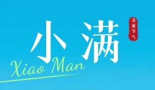 节气说廉|小满