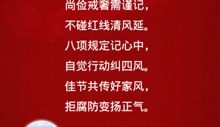 叮~您有一条“国庆”廉洁提醒信息