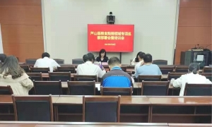 芦山县粮食购销领域专项巡察工作部署会暨 培训会召开
