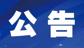 关于收集影响破坏营商环境问题的公告