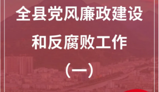 图说（一）丨奋楫五载结硕果 风清气正满棉城