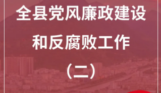 图说（二）丨奋楫五载结硕果 风清气正满棉城