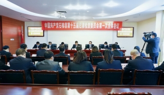 中国共产党石棉县第十五届纪律检查委员会召开第一次会议 邓旭当选为县纪委书记