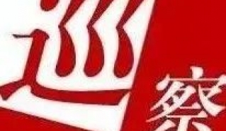 【持续跟踪问效，强化巡察成果运用（二）】石棉县：巡察推动交通领域突出问题治理