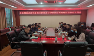 县委专项巡察组粮食购销领域 联动巡察情况通报暨意见反馈会议召开