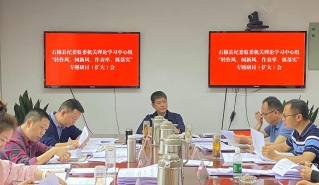 石棉县纪委监委机关理论学习中心组 召开“转作风、树新风、作表率、抓落实” 专题研讨（扩大）会
