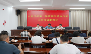 六届区委第二轮第二巡察组巡察区委宣传部工作动员会召开