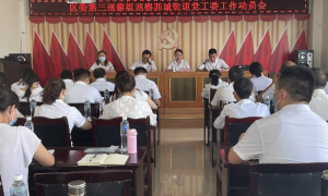 六届区委第二轮第三巡察组巡察西城街道 党工委工作动员会召开