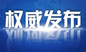 石棉宇鸿建设投资开发有限责任公司董事长曾奇刚接受纪律审查和监察调查