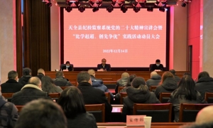 天全县纪检监察系统党的二十大精神宣讲暨“比学赶超、创先争优”实践活动动员大会召开