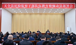 全县纪检监察干部队伍教育整顿动员部署会议召开
