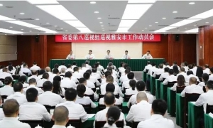 省委第八巡视组巡视雅安市工作动员会召开