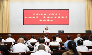 天全县分片区全覆盖“提级培训” 让末梢监督“活起来”