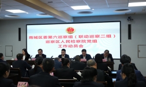 雨城区委第六巡察组联动巡察区人民检察院 党组工作动员会召开