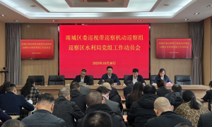 六届区委第四轮巡视带巡察机动巡察组 巡察区水利局党组工作动员会召开
