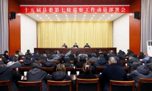 十五届县委第七轮巡察工作动员部署会召开