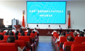 ​县委第一巡察组  向天全中学党总支反馈巡察情况