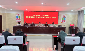 十五届县委第八轮第三巡察组巡察石棉县教育局党组反馈会议召开