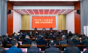 ​2026年十五届县委巡察工作动员部署会召开