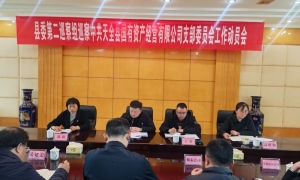 县委第二巡察组巡察中共天全县国有资产经营有限公司支部委员会工作动员会召开