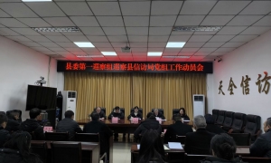 ​县委第一巡察组巡察县信访局党组工作动员会召开