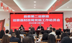 十五届县委第九轮第二巡察组巡察县财政局党组工作动员会召开