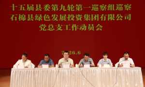 十五届县委第九轮第一巡察组巡察石棉县绿色发展投资集团有限公司党总支工作动员会召开