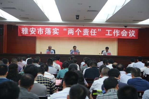 落实"两个责任"深化正风肃纪 雅安市落实"两个责任"工作会议召开