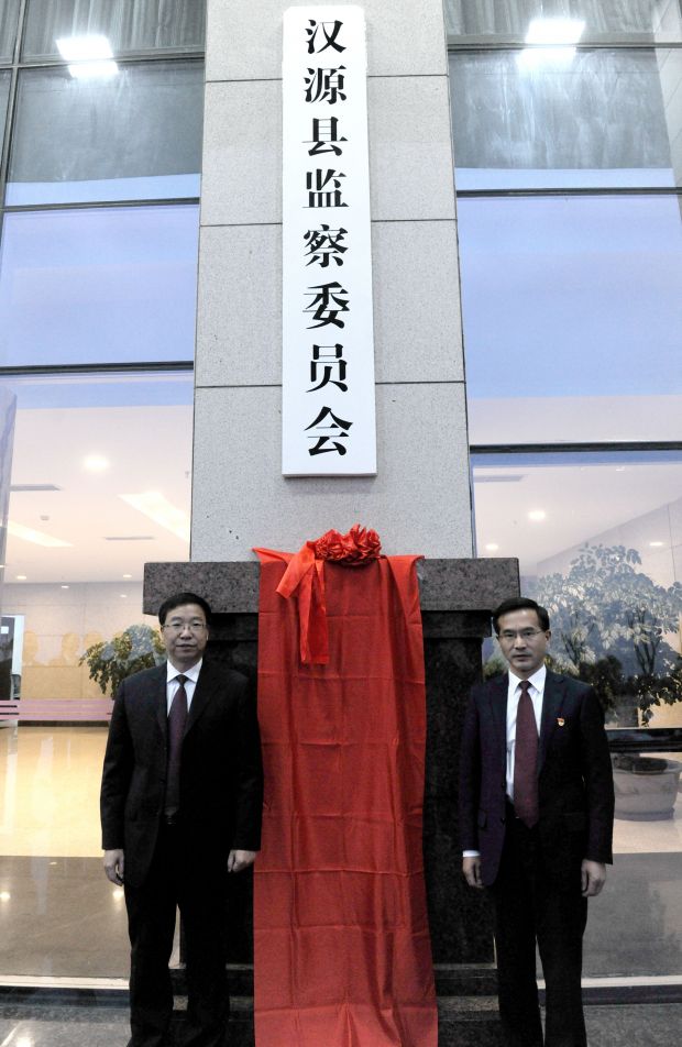 汉源县监察委员会正式挂牌成立--雅安纪检监察网