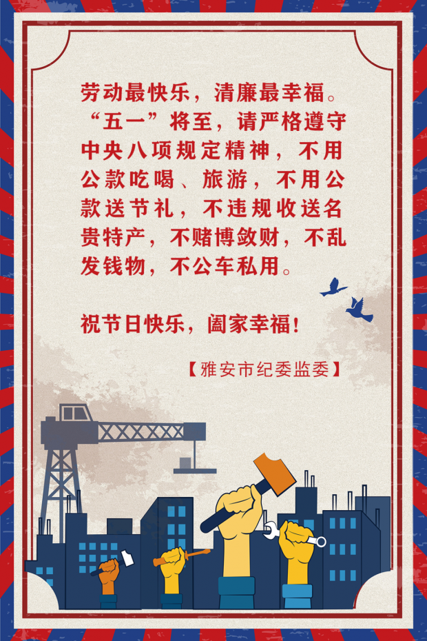 廉洁提醒丨严防节日病廉洁过五一